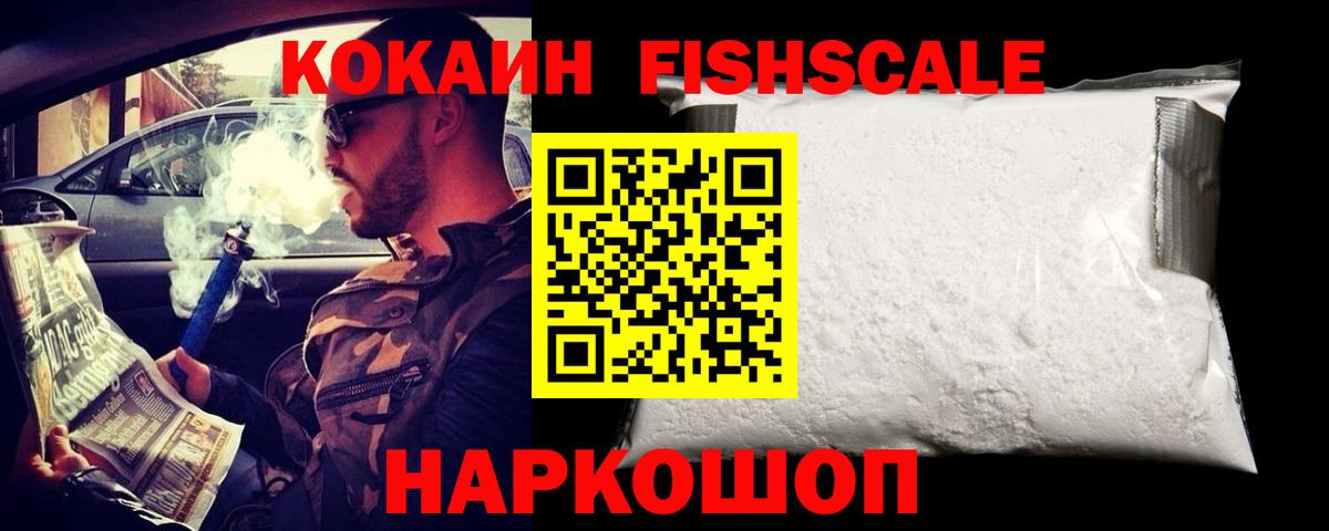 Cocaine Fish Scale  Кокаин Боливия  КОКАИН  Аша  Вход с VPN 